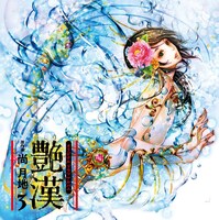 尚月地「艶漢」ドラマCD3巻