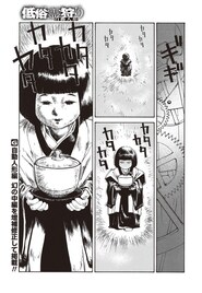 「低俗霊狩り」自動人形編が再開、完全版には書店特典も