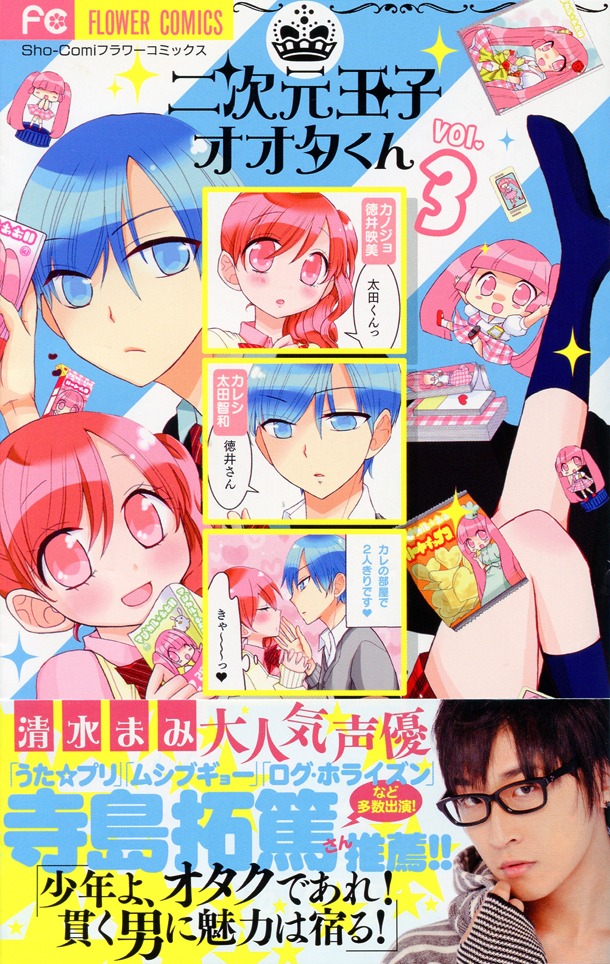 「二次元王子オオタくん」3巻