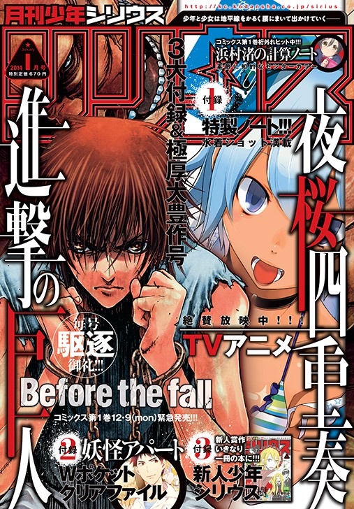 月刊少年シリウス1月号は、「進撃の巨人 Before the fall」と「夜桜四重奏」のW表紙。