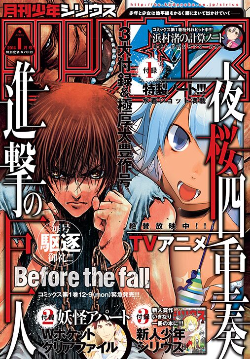 月刊少年シリウス1月号は 進撃の巨人 Before The Fall と 夜桜四重奏 のw表紙 進撃の巨人btf1巻記念 士貴智志がエレンと キュクロ描く 画像ギャラリー 2 8 コミックナタリー