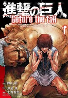 「進撃の巨人 Before the fall」1巻
