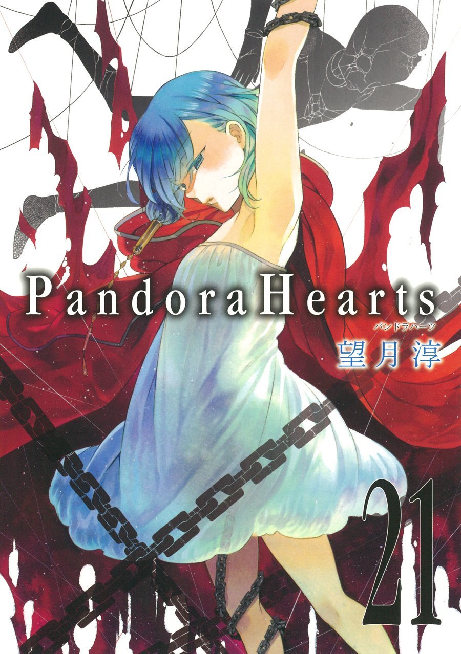 望月淳「PandoraHearts」21巻