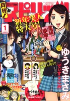 月刊！スピリッツ2014年1月号