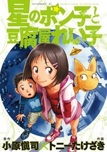 小原愼司原作、トニーたけざき作画「星のポン子と豆腐屋れい子」1巻