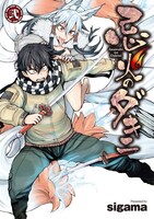 「忌火のダキニ」の2巻