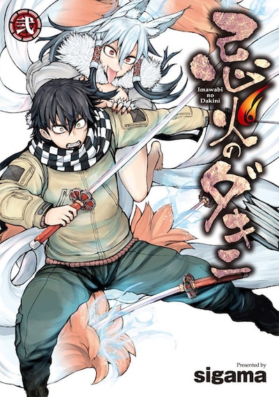 「忌火のダキニ」の2巻