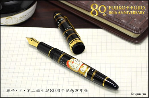「藤子・F・不二雄生誕80周年記念万年筆」