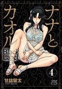「ナナとカオル Black Label」4巻