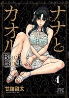 「ナナとカオル Black Label」4巻