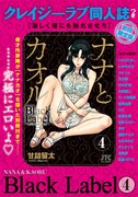 「ナナとカオル Black Label」4巻初回限定版