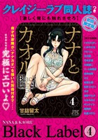 「ナナとカオル Black Label」4巻初回限定版