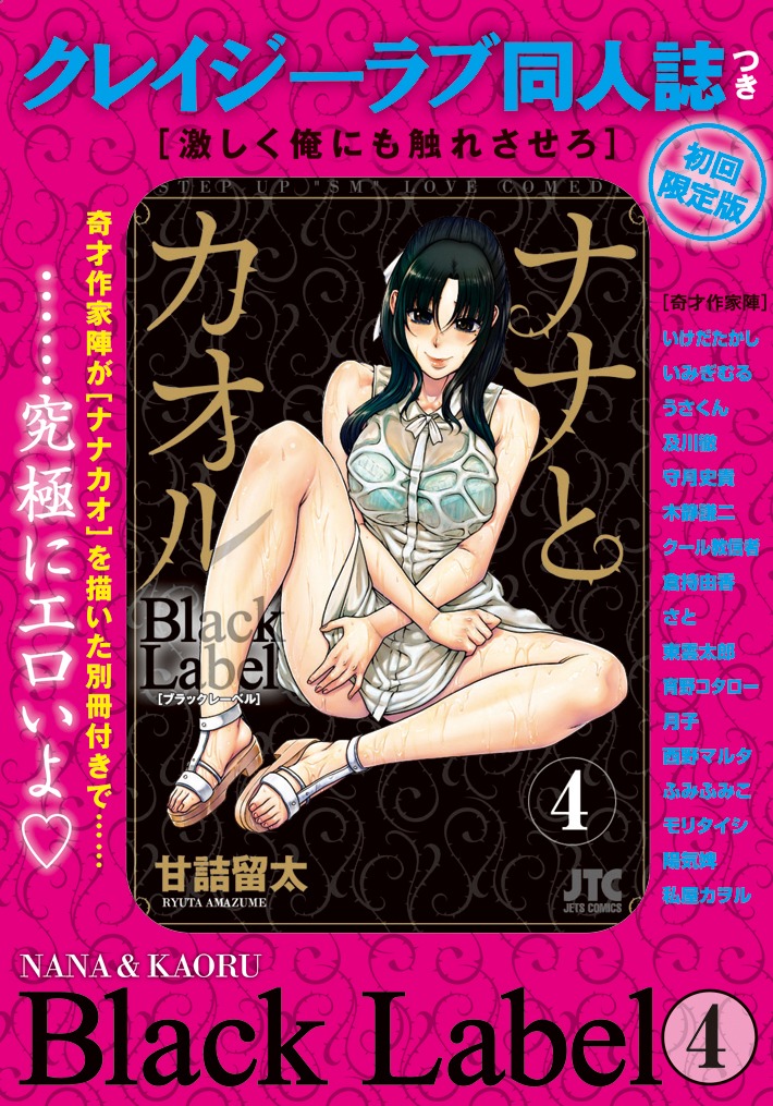 「ナナとカオル Black Label」4巻初回限定版