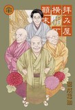 宮本福助「拝み屋横丁顛末記」20巻