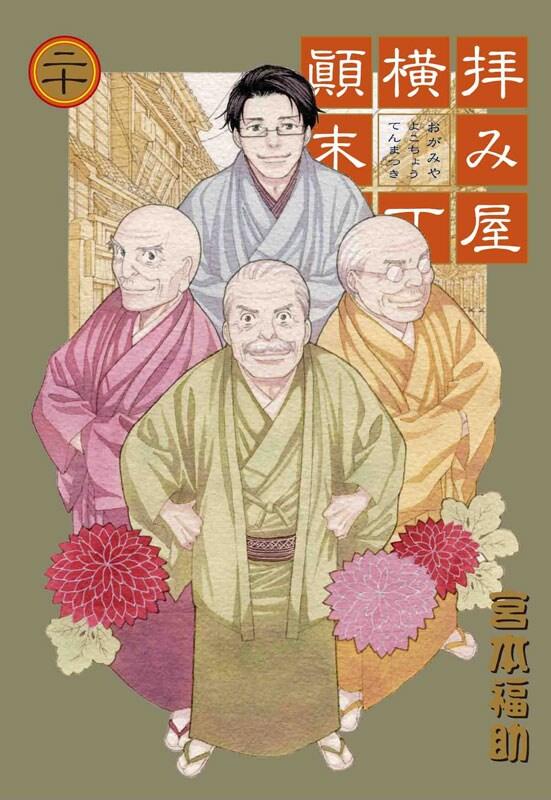 宮本福助「拝み屋横丁顛末記」20巻