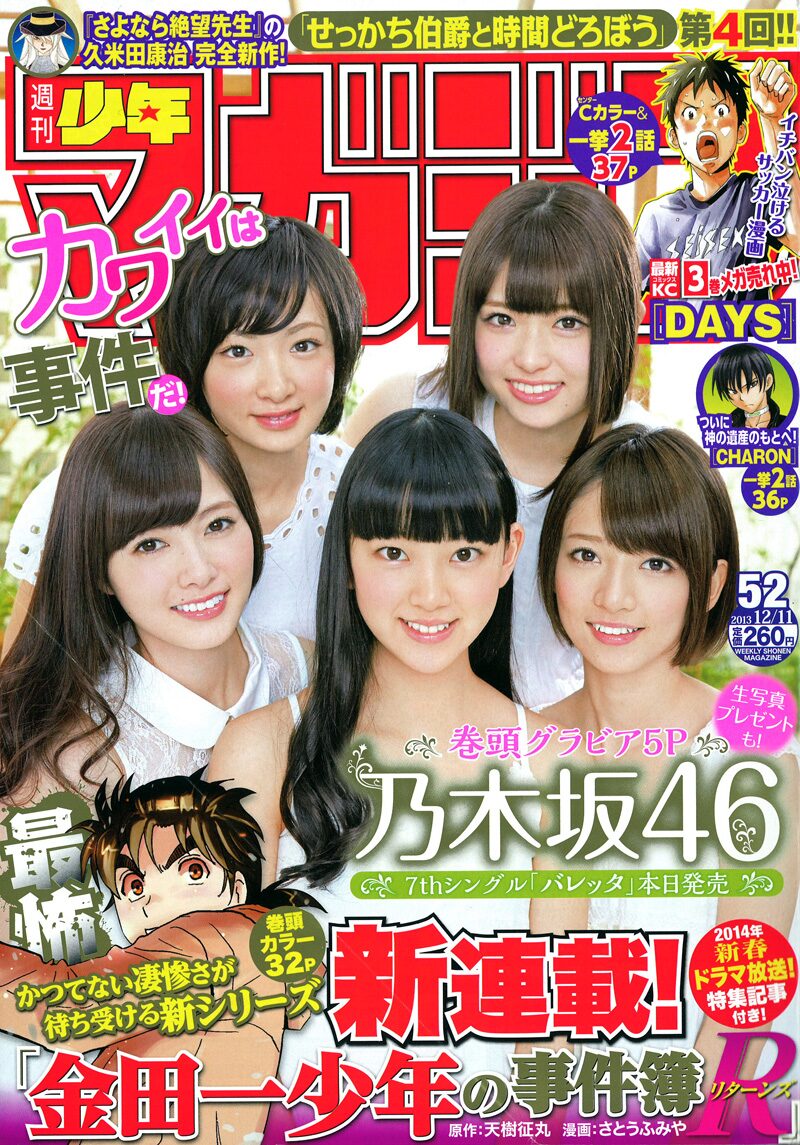週刊少年マガジン52号 - 「金田一少年の事件簿」ジッチャンの名 