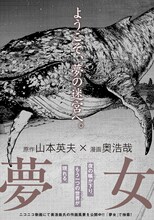 山本英夫×奥浩哉「夢女」の予告ページ。