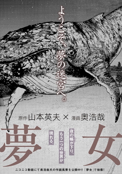 山本英夫×奥浩哉「夢女」の予告ページ。