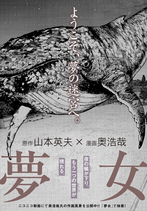 山本英夫×奥浩哉「夢女」の予告ページ。
