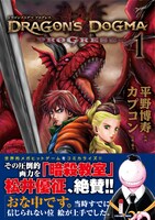 殺せんせーが帯に登場した、「DRAGON'S DOGMA PROGRESS」1巻。(c)平野博寿/白泉社(ヤングアニマル) (c)CAPCOM CO., LTD. 2012, 2013 ALL RIGHTS RESERVED.