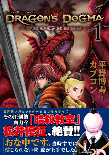 殺せんせーが帯に登場した、「DRAGON'S DOGMA PROGRESS」1巻。(c)平野博寿/白泉社(ヤングアニマル) (c)CAPCOM CO., LTD. 2012, 2013 ALL RIGHTS RESERVED.