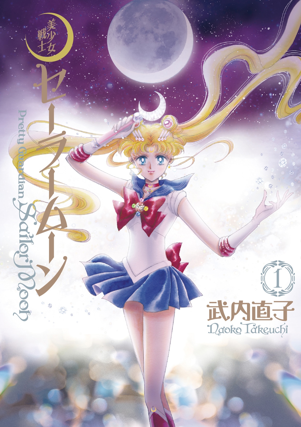「美少女戦士セーラームーン」完全版1巻