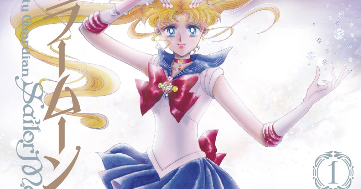 セーラームーン」完全版が刊行開始！美麗カラーも収録 - コミックナタリー