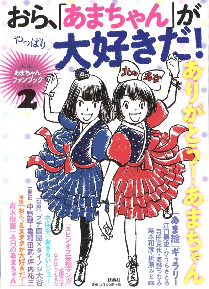 「あまちゃんファンブック2 おら、やっぱり『あまちゃん』が大好きだ！」