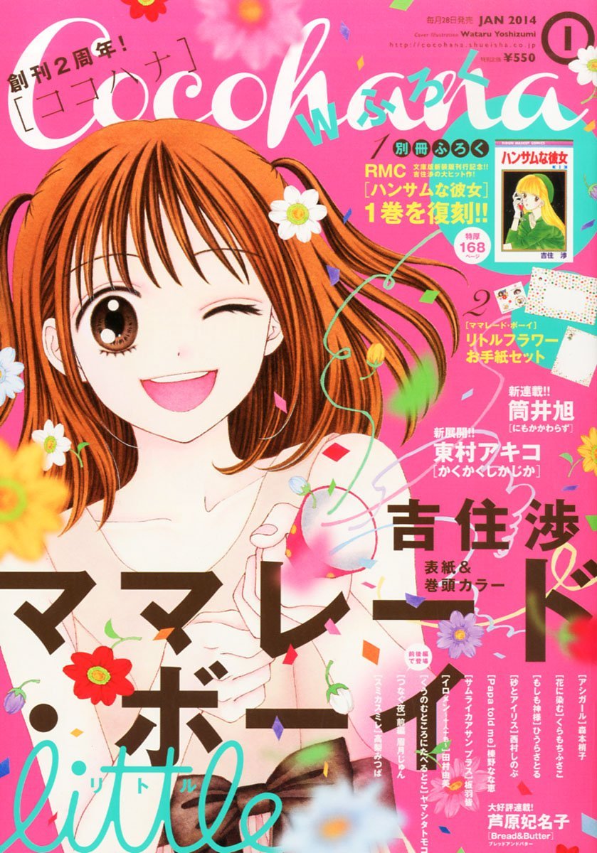 Cocohana2014年1月号。こちらは普段通りのB5サイズ。