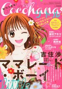 Cocohanaリトル。こちらは本誌の半分のB6サイズ。