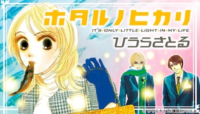 「ホタルノヒカリ」ビジュアル (c)ひうらさとる/講談社/UULA