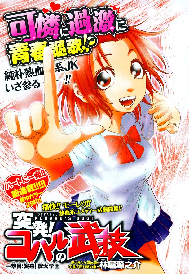 林屋源之介による集中連載「突発！コハルの武技」の扉ページ。