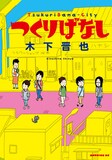 木下晋也「つくりばなし」