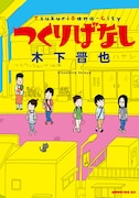 木下晋也「つくりばなし」