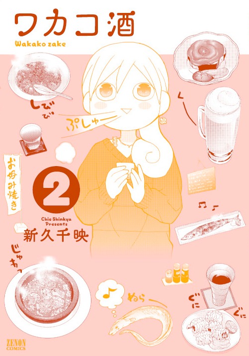 新久千映「ワカコ酒」2巻
