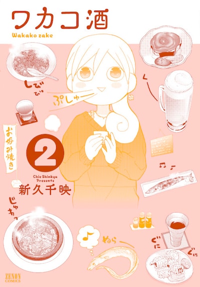 「ワカコ酒」2巻
