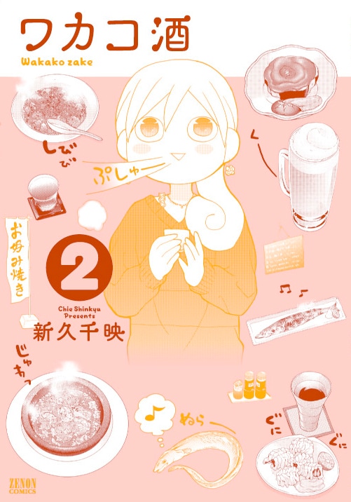 「ワカコ酒」2巻