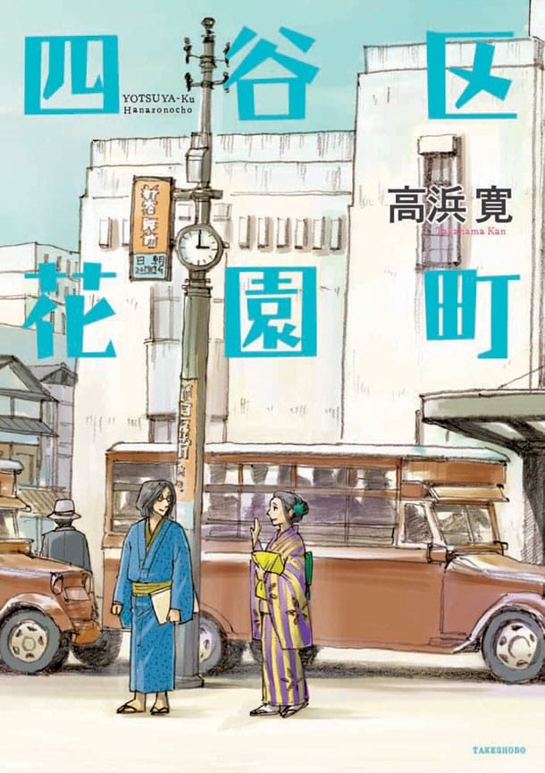 「四谷区花園町」