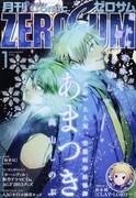 月刊コミックZERO-SUM1月号