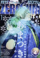 月刊コミックZERO-SUM1月号