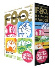 「F80 藤子・F・不二雄まんが80選」 (c)藤子プロ (c)小学館