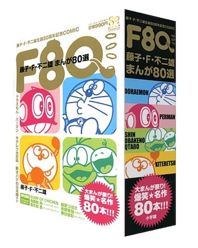 「F80 藤子・F・不二雄まんが80選」 (c)藤子プロ (c)小学館