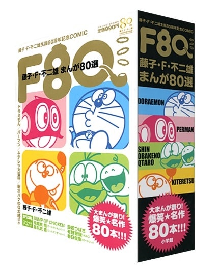 「F80 藤子・F・不二雄まんが80選」 (c)藤子プロ (c)小学館