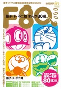 「F80 藤子・F・不二雄まんが80選」 (c)藤子プロ (c)小学館