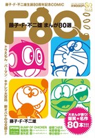 「F80 藤子・F・不二雄まんが80選」 (c)藤子プロ (c)小学館