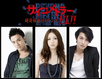 舞台「サイコメトラーEIJI～時計仕掛けのリンゴ」ビジュアル。左からエイジ役の小澤雄太、志摩役の岩佐真悠子、沢木役の天野浩成。