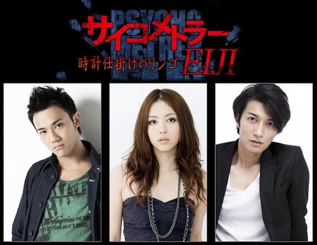 舞台「サイコメトラーEIJI～時計仕掛けのリンゴ」ビジュアル。左からエイジ役の小澤雄太、志摩役の岩佐真悠子、沢木役の天野浩成。