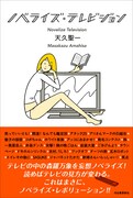 天久聖一の短編小説集「ノベライズ・テレビジョン」（帯あり）