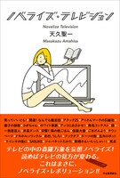 天久聖一の短編小説集「ノベライズ・テレビジョン」（帯あり）