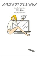 天久聖一の短編小説集「ノベライズ・テレビジョン」。装画は白根ゆたんぽ。